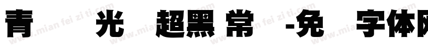 青鸟华光简超黑 常规字体转换